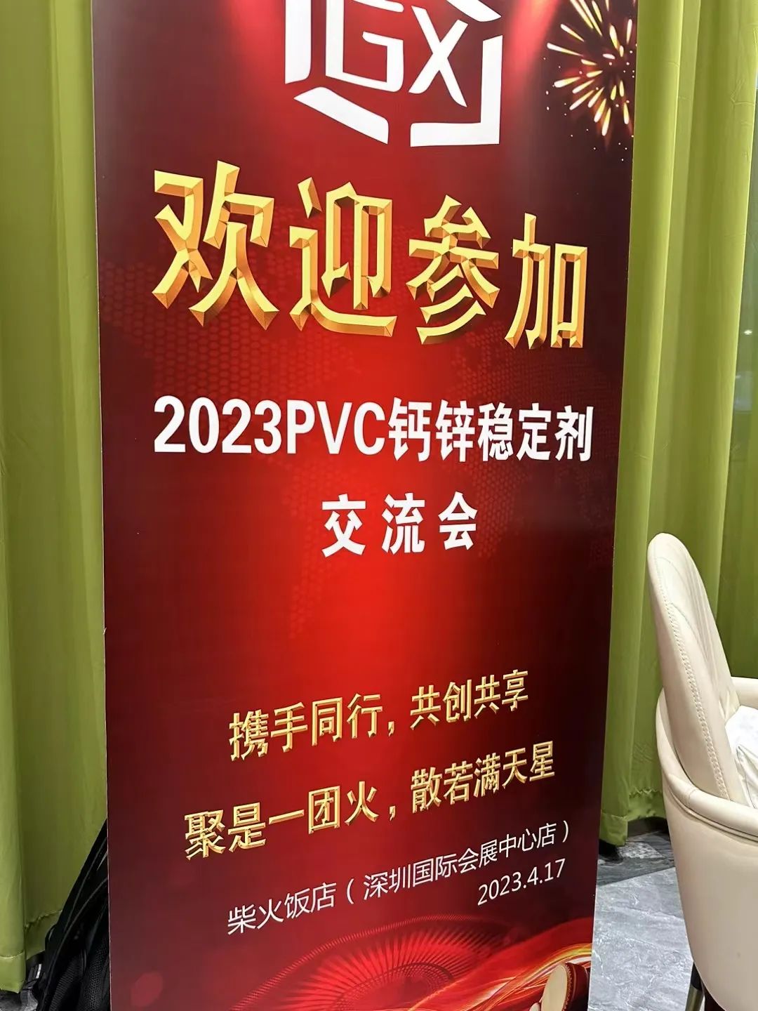 2023年PVC鈣鋅穩定劑交流會成功舉辦