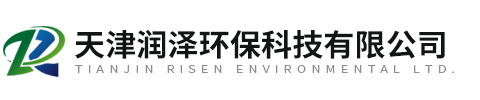 天津润泽环保科(kē)技有(yǒu)限公司 